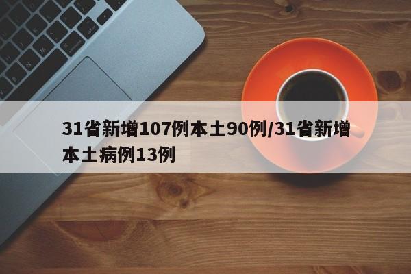 31省新增107例本土90例/31省新增本土病例13例
