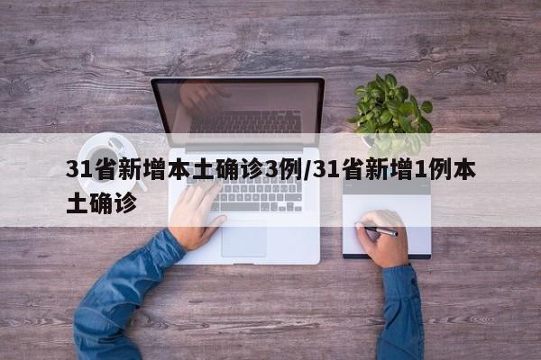 31省新增本土确诊3例/31省新增1例本土确诊
