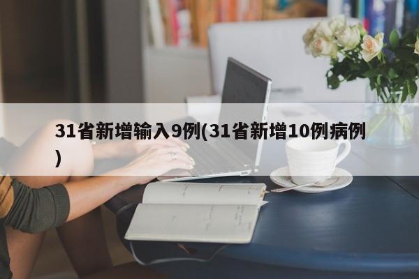 31省新增输入9例(31省新增10例病例)