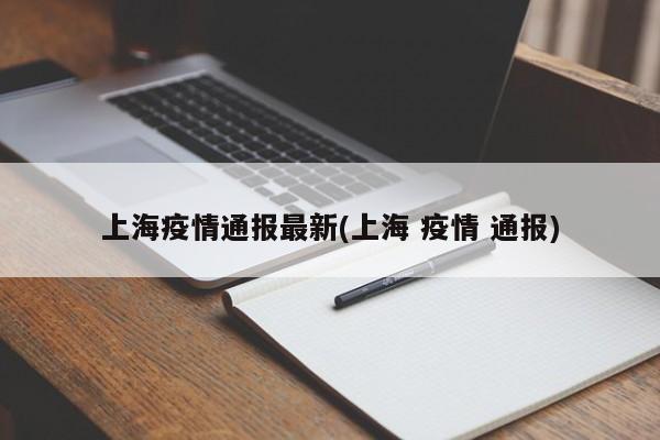 上海疫情通报最新(上海 疫情 通报)