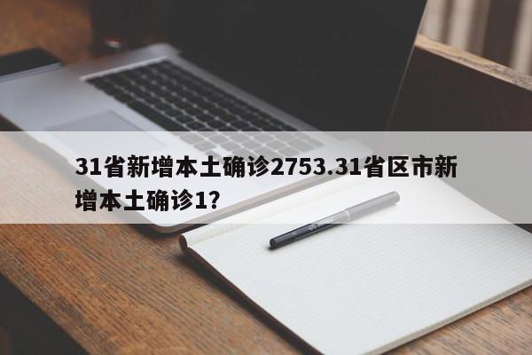 31省新增本土确诊2753.31省区市新增本土确诊1?