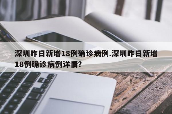 深圳昨日新增18例确诊病例.深圳昨日新增18例确诊病例详情?