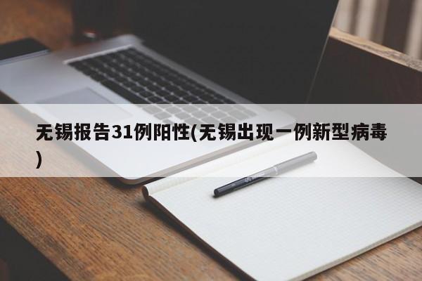 无锡报告31例阳性(无锡出现一例新型病毒)