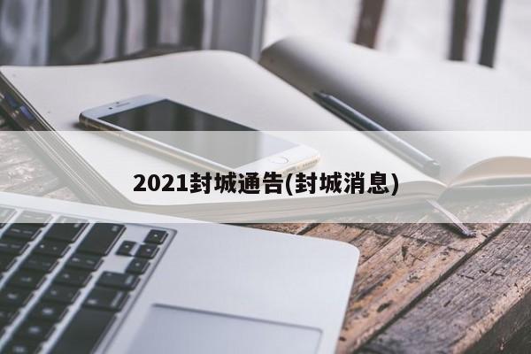 2021封城通告(封城消息)