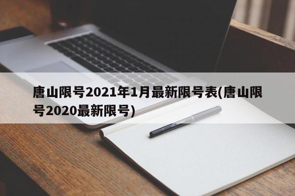 唐山限号2021年1月最新限号表(唐山限号2020最新限号)