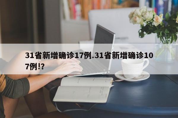 31省新增确诊17例.31省新增确诊107例!?