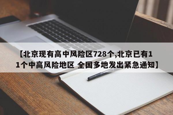 【北京现有高中风险区728个,北京已有11个中高风险地区 全国多地发出紧急通知】