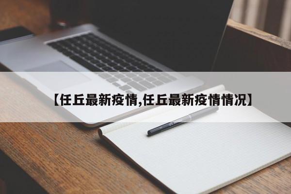【任丘最新疫情,任丘最新疫情情况】