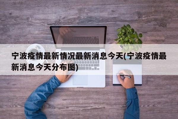 宁波疫情最新情况最新消息今天(宁波疫情最新消息今天分布图)