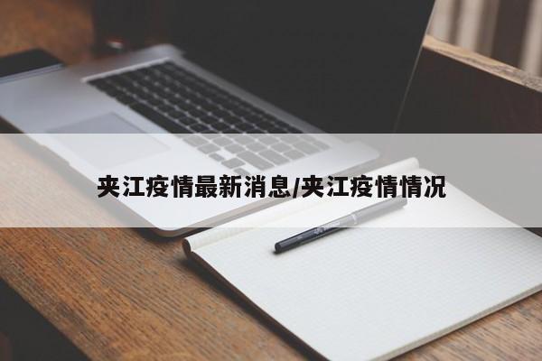 夹江疫情最新消息/夹江疫情情况