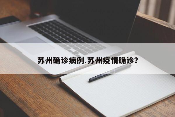苏州确诊病例.苏州疫情确诊?