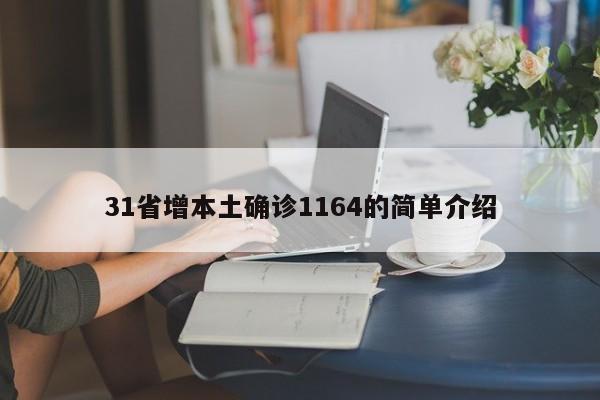 31省增本土确诊1164的简单介绍