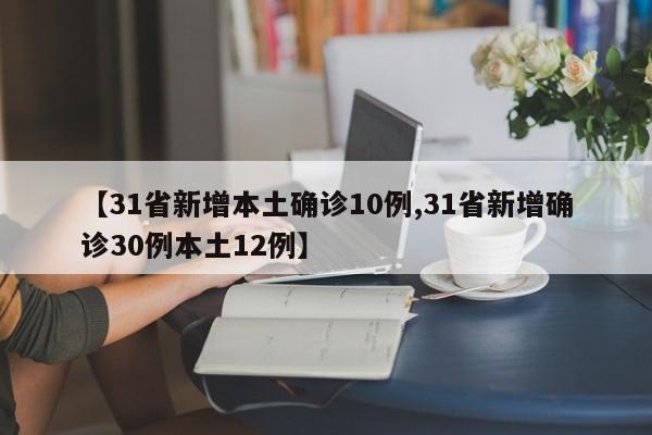 【31省新增本土确诊10例,31省新增确诊30例本土12例】