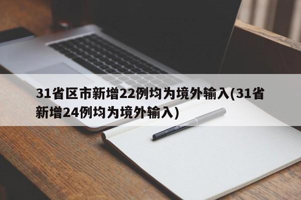 31省区市新增22例均为境外输入(31省新增24例均为境外输入)