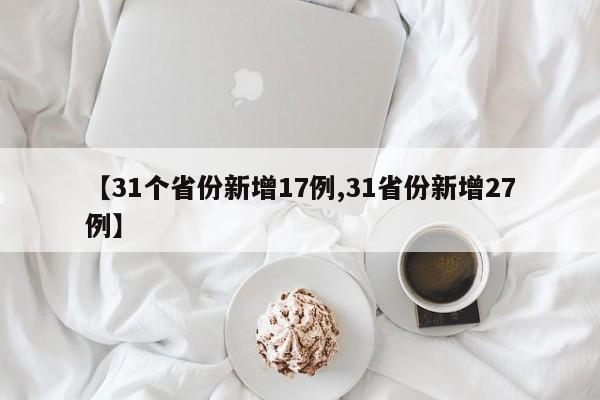 【31个省份新增17例,31省份新增27例】