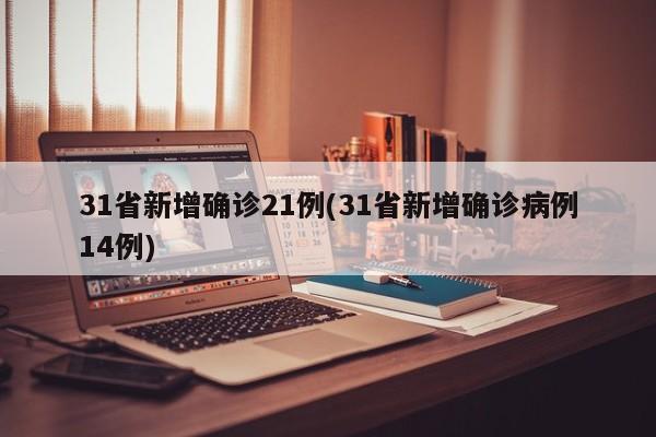 31省新增确诊21例(31省新增确诊病例14例)
