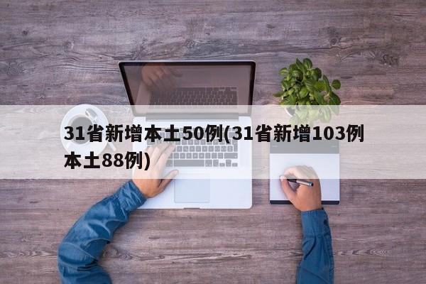 31省新增本土50例(31省新增103例本土88例)