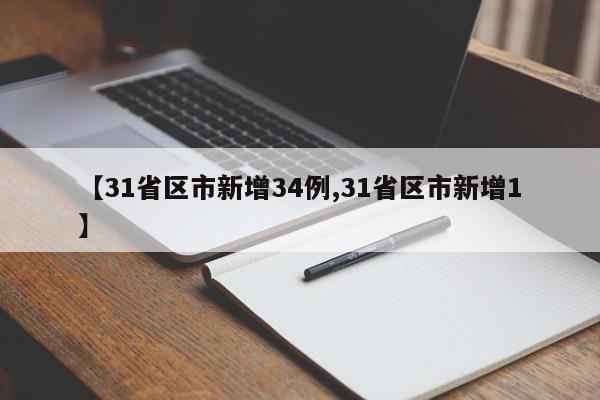 【31省区市新增34例,31省区市新增1】