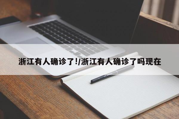 浙江有人确诊了!/浙江有人确诊了吗现在