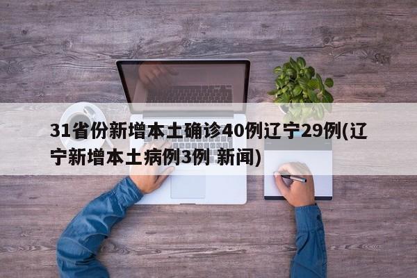 31省份新增本土确诊40例辽宁29例(辽宁新增本土病例3例 新闻)