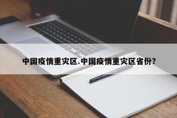 中国疫情重灾区.中国疫情重灾区省份?
