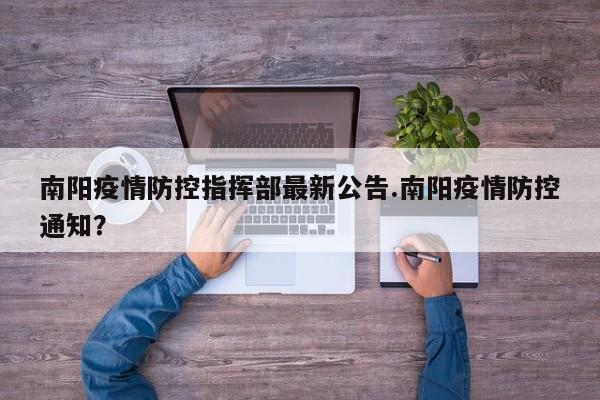 南阳疫情防控指挥部最新公告.南阳疫情防控通知?