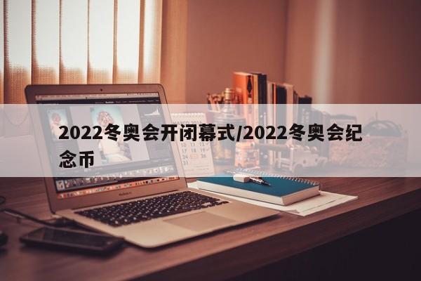 2022冬奥会开闭幕式/2022冬奥会纪念币