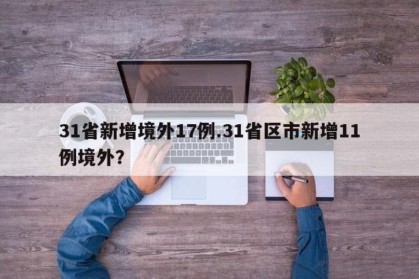 31省新增境外17例.31省区市新增11例境外?