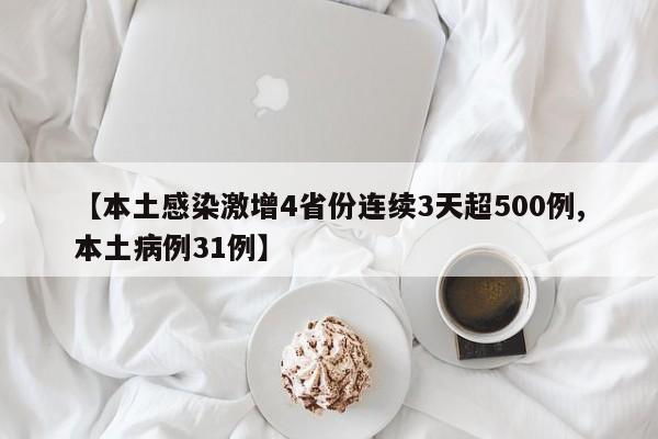 【本土感染激增4省份连续3天超500例,本土病例31例】