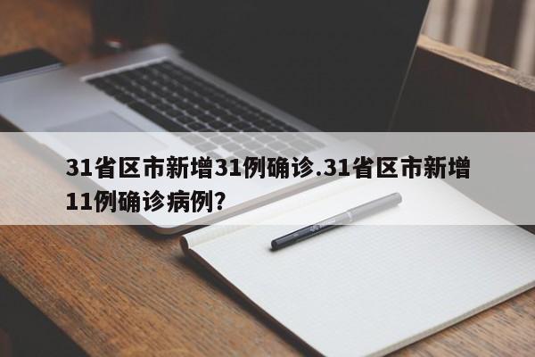31省区市新增31例确诊.31省区市新增11例确诊病例?