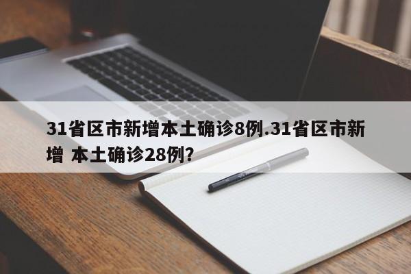 31省区市新增本土确诊8例.31省区市新增 本土确诊28例?