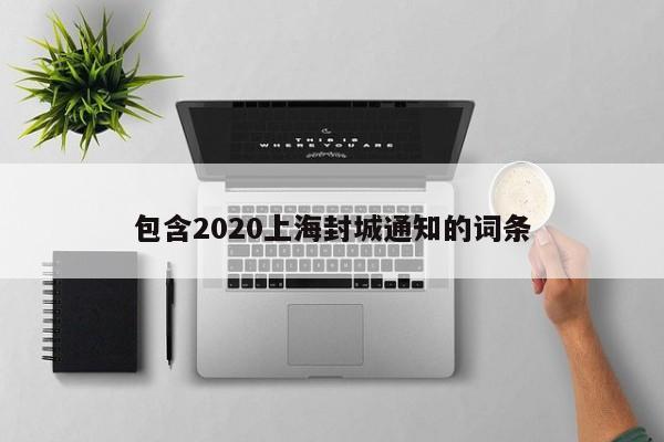 包含2020上海封城通知的词条