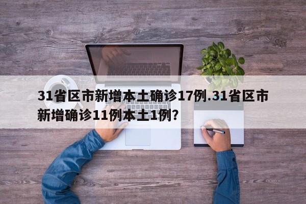 31省区市新增本土确诊17例.31省区市新增确诊11例本土1例?