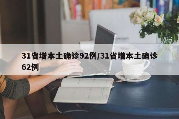 31省增本土确诊92例/31省增本土确诊62例