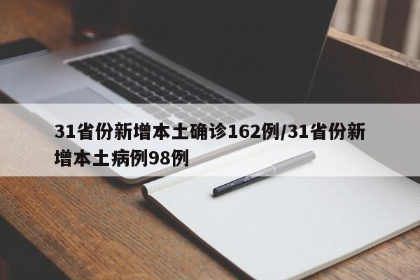 31省份新增本土确诊162例/31省份新增本土病例98例