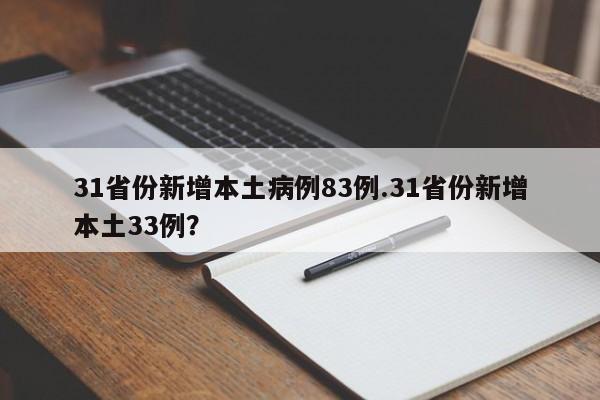 31省份新增本土病例83例.31省份新增本土33例?
