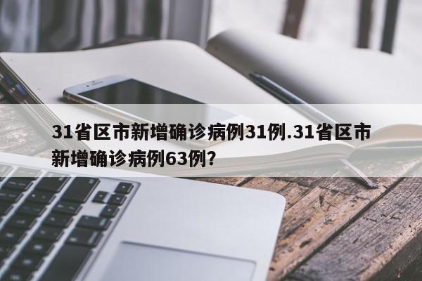 31省区市新增确诊病例31例.31省区市新增确诊病例63例?
