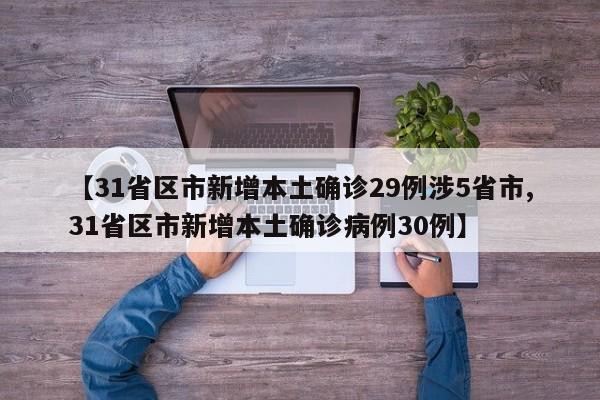 【31省区市新增本土确诊29例涉5省市,31省区市新增本土确诊病例30例】