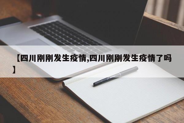 【四川刚刚发生疫情,四川刚刚发生疫情了吗】