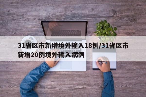 31省区市新增境外输入18例/31省区市新增20例境外输入病例