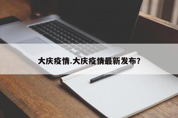 大庆疫情.大庆疫情最新发布?