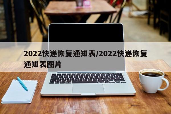 2022快递恢复通知表/2022快递恢复通知表图片