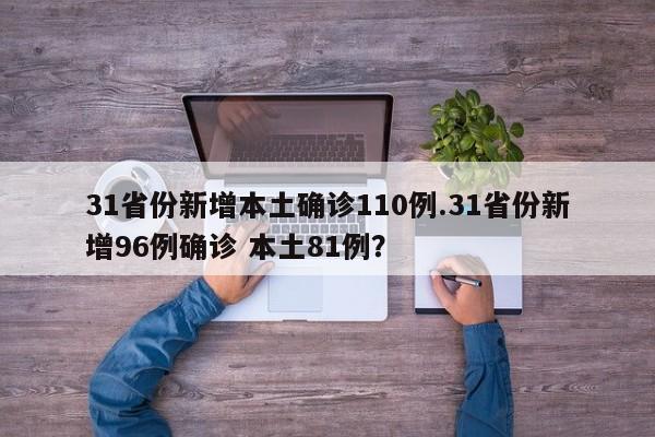 31省份新增本土确诊110例.31省份新增96例确诊 本土81例?
