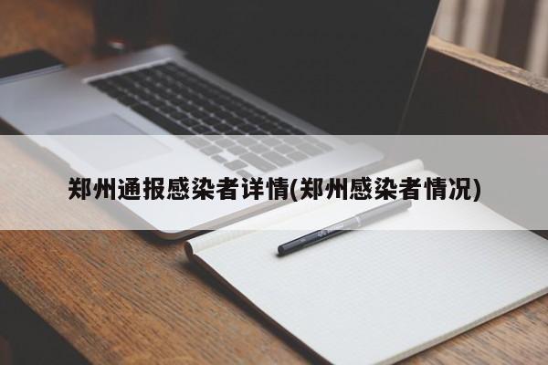 郑州通报感染者详情(郑州感染者情况)