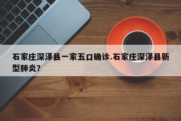 石家庄深泽县一家五口确诊.石家庄深泽县新型肺炎?