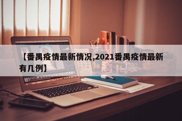 【番禺疫情最新情况,2021番禺疫情最新有几例】