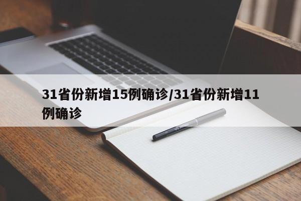 31省份新增15例确诊/31省份新增11例确诊