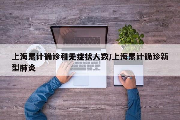 上海累计确诊和无症状人数/上海累计确诊新型肺炎