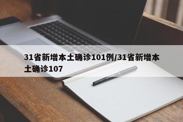 31省新增本土确诊101例/31省新增本土确诊107