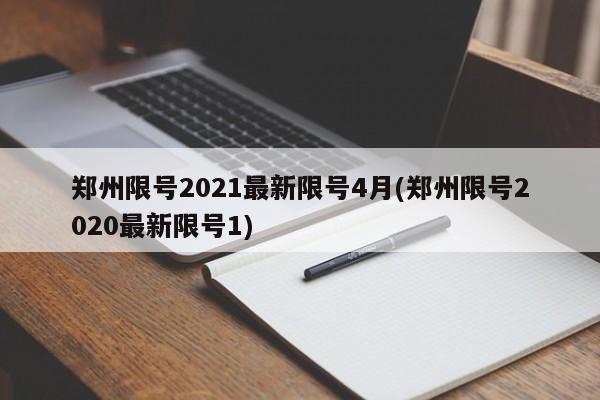 郑州限号2021最新限号4月(郑州限号2020最新限号1)